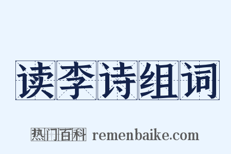 读李诗组词是什么意思的图片